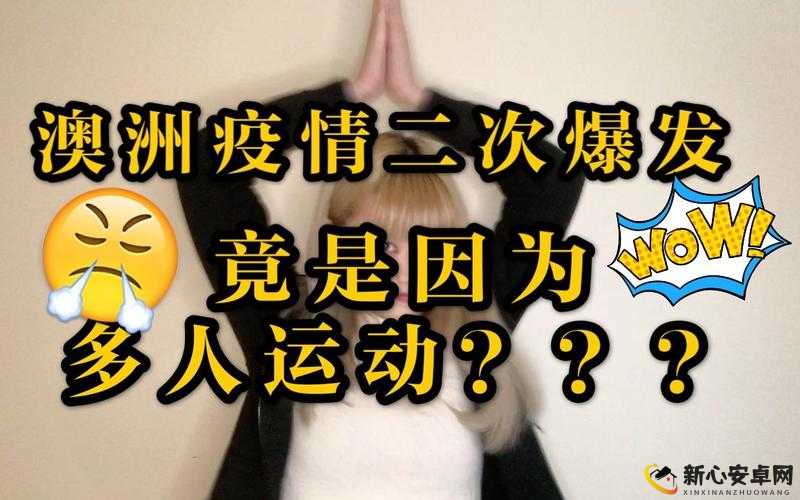 多人运动是什么意思以及其背后的各种含义与影响探讨