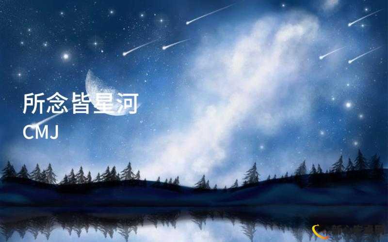 愿之庭星河小夜曲四星稀有墙纸寻觅探索记